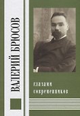 Валерий Брюсов глазами современников - 0