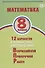 Математика. 8 класс. 12 вариантов итоговых работ для подготовки к Всероссийской проверочной работе - 0