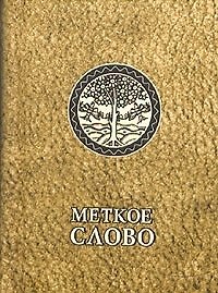 Меткое слово