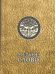 Меткое слово