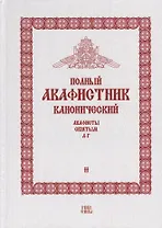 Полный канонический акафистник. Том II. Акафисты Святым. А-Г