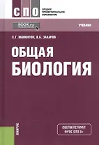 Общая биология Учебник (12,13 изд) (СПО) Мамонтов (ФГОС СПО 3+) (эл. прил. на сайте)