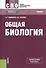 Общая биология Учебник (12,13 изд) (СПО) Мамонтов (ФГОС СПО 3+) (эл. прил. на сайте) - 0