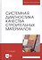 Системная диагностика качества строительных материалов. Учебное пособие - 0