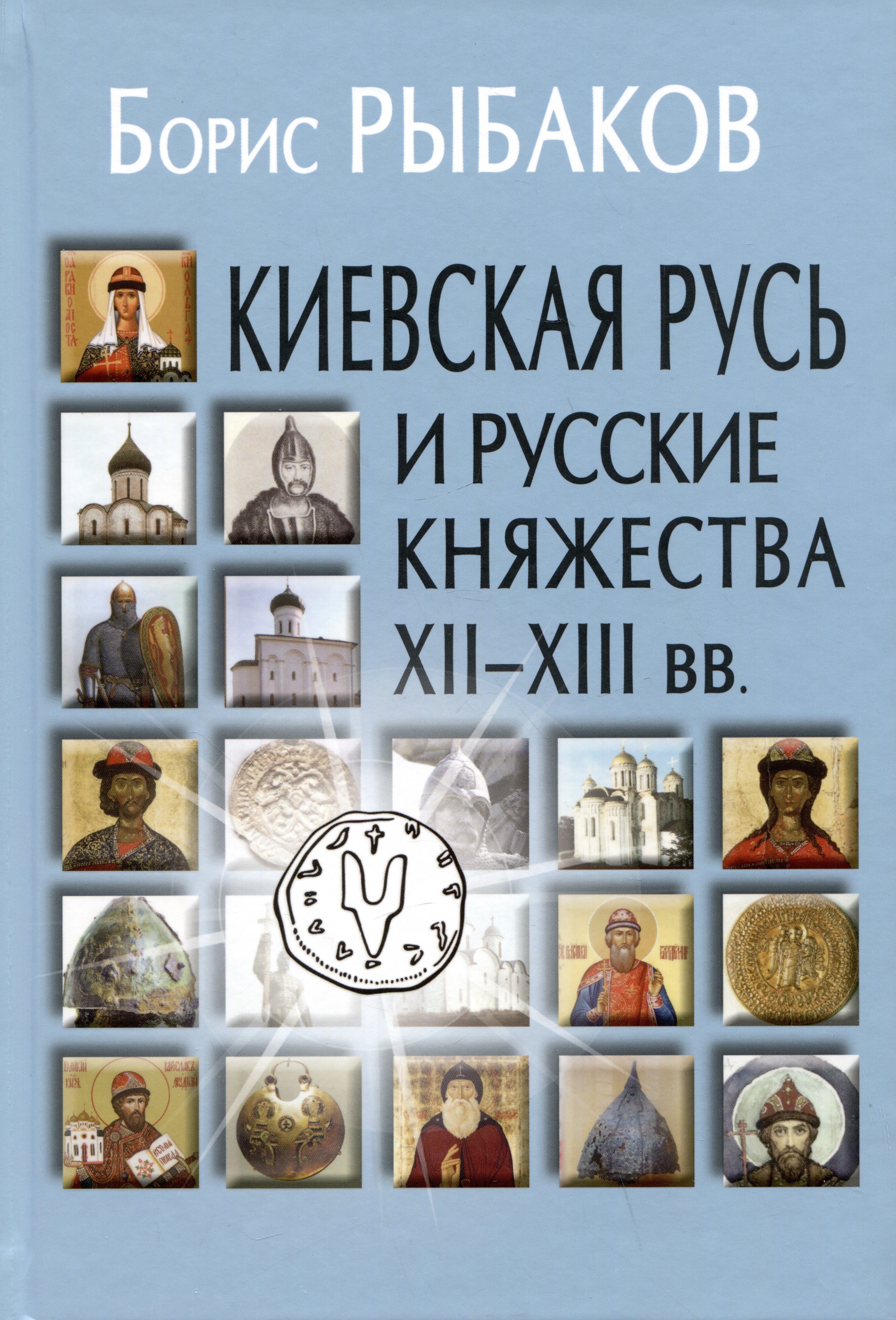 

Киевская Русь и русские княжества XII-XIII вв. Происхождение Руси и становление ее государственности