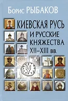 Киевская Русь и русские княжества XII-XIII вв. Происхождение Руси и становление ее государственности