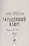 Украденный ключ (с автографом) - 1