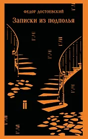 Записки из подполья