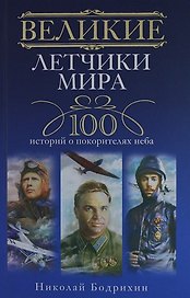 Великие летчики мира. 100 историй о покорителях неба