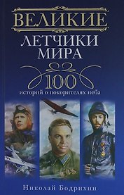 Великие летчики мира. 100 историй о покорителях неба