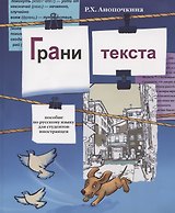 Грани текста: пособие по русскому языку для студентов-иностранцев( II сертификационный уровень).