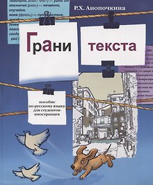 Грани текста: пособие по русскому языку для студентов-иностранцев( II сертификационный уровень).