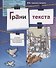 Грани текста: пособие по русскому языку для студентов-иностранцев( II сертификационный уровень). - 0