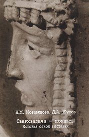 Сверхзадача - помнить! История одной выставки
