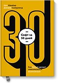 Софт за 30 дней. Как Scrum делает невозможное возможным - 0
