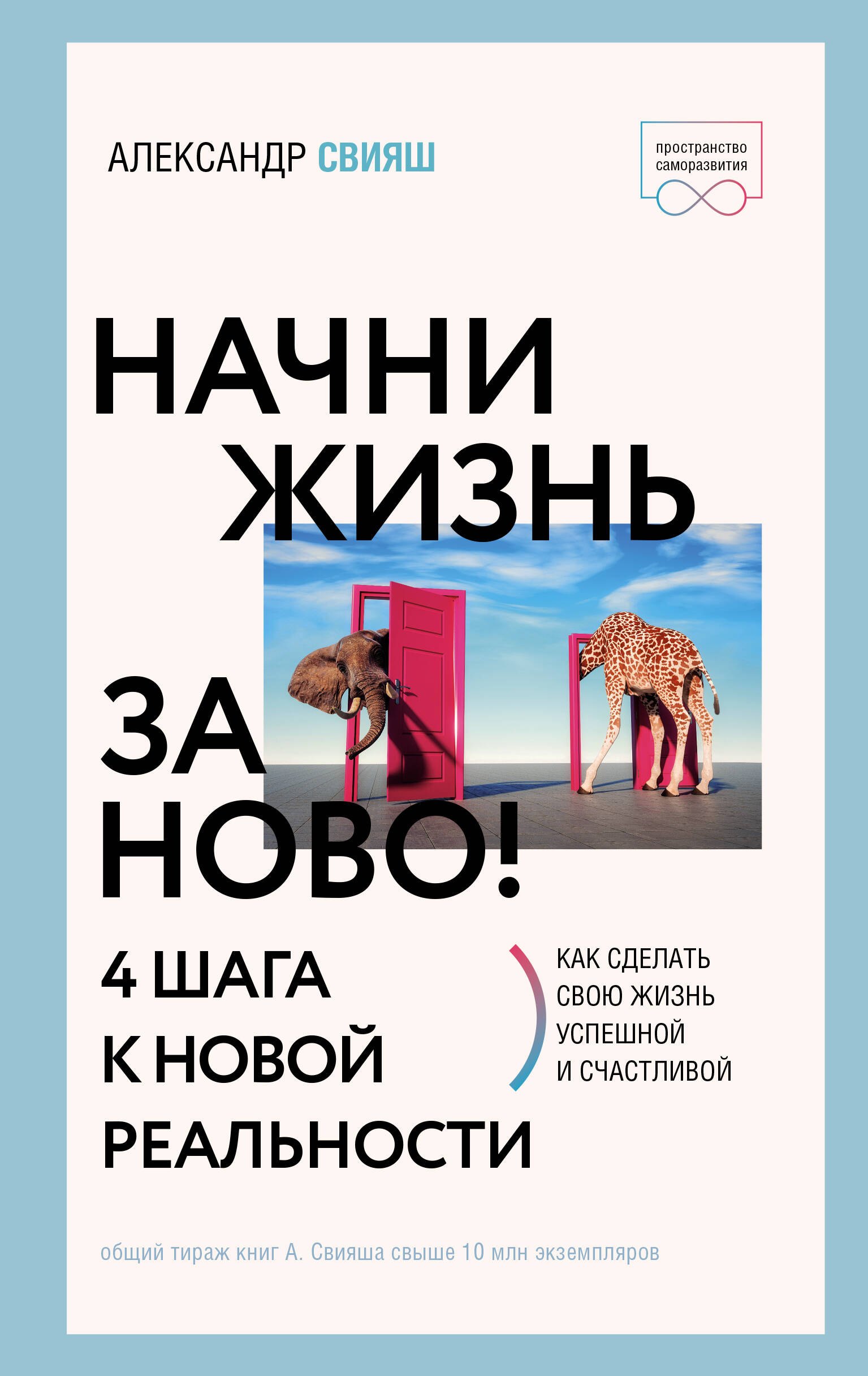 

Начни жизнь заново! 4 шага к новой реальности