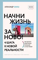 Начни жизнь заново! 4 шага к новой реальности