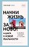 Начни жизнь заново! 4 шага к новой реальности - 0