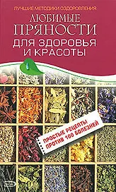 Любимые пряности для здоровья и красоты