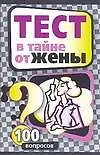 Тест втайне от жены: 100 вопросов