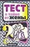 Тест втайне от жены: 100 вопросов - 0