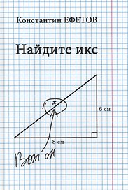 Найдите икс