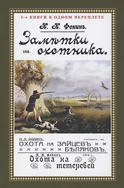 Заметки охотника. Рассказы, встречи и наблюдения