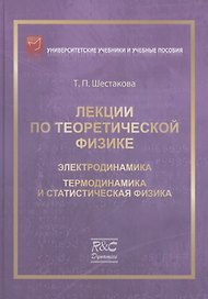 Лекции по теоретической физике: Электродинамика
