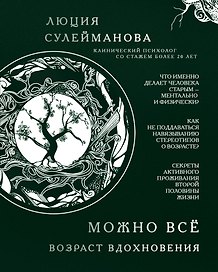 Можно всё. Возраст вдохновения