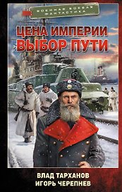 Цена империи. Выбор пути