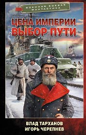 Цена империи. Выбор пути