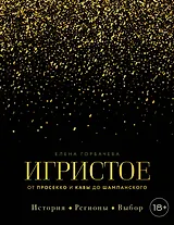 Игристое. От просекко и кавы до шампанского. История, регионы, выбор