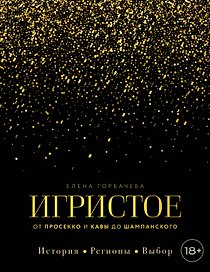 Игристое. От просекко и кавы до шампанского. История, регионы, выбор