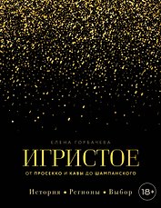 Игристое. От просекко и кавы до шампанского. История, регионы, выбор