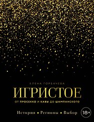 Игристое. От просекко и кавы до шампанского. История, регионы, выбор