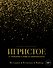 Игристое. От просекко и кавы до шампанского. История, регионы, выбор - 0