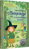 Петронелла и волшебная книга - 1