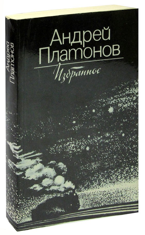 

Андрей Платонов. Избранное