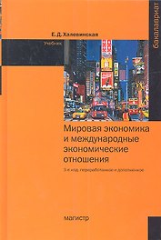 Мировая экономика и международные экономические отношения