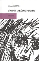 Виктор или Дети у власти. Пьесы