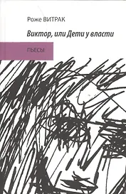Виктор или Дети у власти. Пьесы