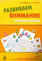 Развиваем внимание с нейропсихологом. Комплект материалов для работы с детьми старшего дошкольного и младшего школьного возраста