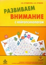 Развиваем внимание с нейропсихологом. Комплект материалов для работы с детьми старшего дошкольного и младшего школьного возраста