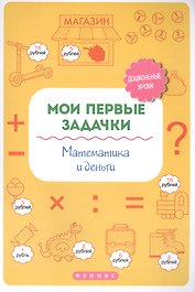 Мои первые задачки.Математика и деньги