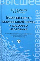 Безопасность окружающей среды и здоровье населения: учебное пособие
