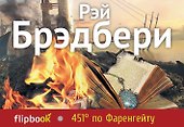 451 по Фаренгейту - 0