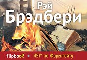 451 по Фаренгейту