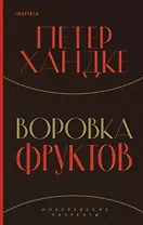 Воровка фруктов