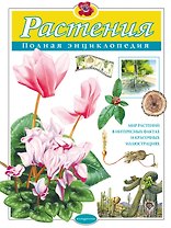 Растения. Полная энциклопедия: Мир растений в интересных фактах и красочных иллюстрациях