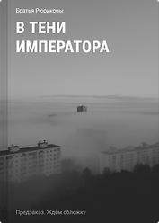 В тени императора